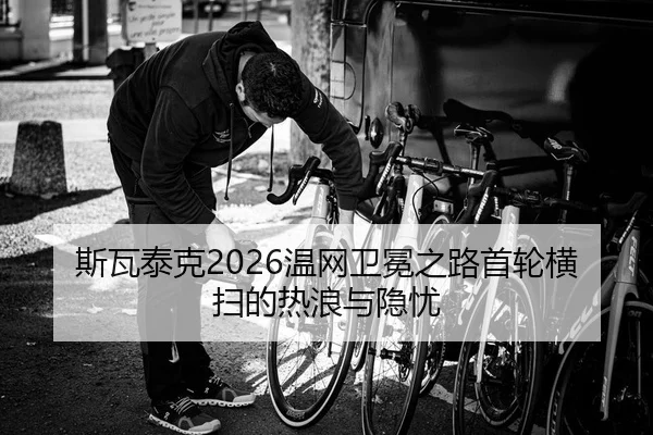 si-wa-tai-ke-wen-wang-wei-mian-zhi-lu-shou-lun-heng-sao-de-re-lang-yu-yin-you-2-294.jpg